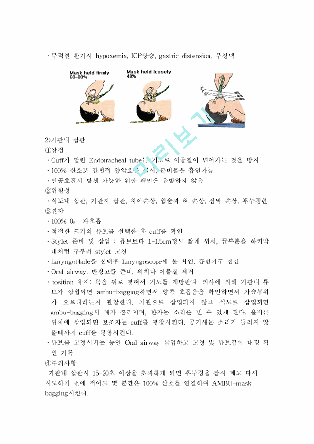 [레포트] 심폐소생술[CPR]   (3 )